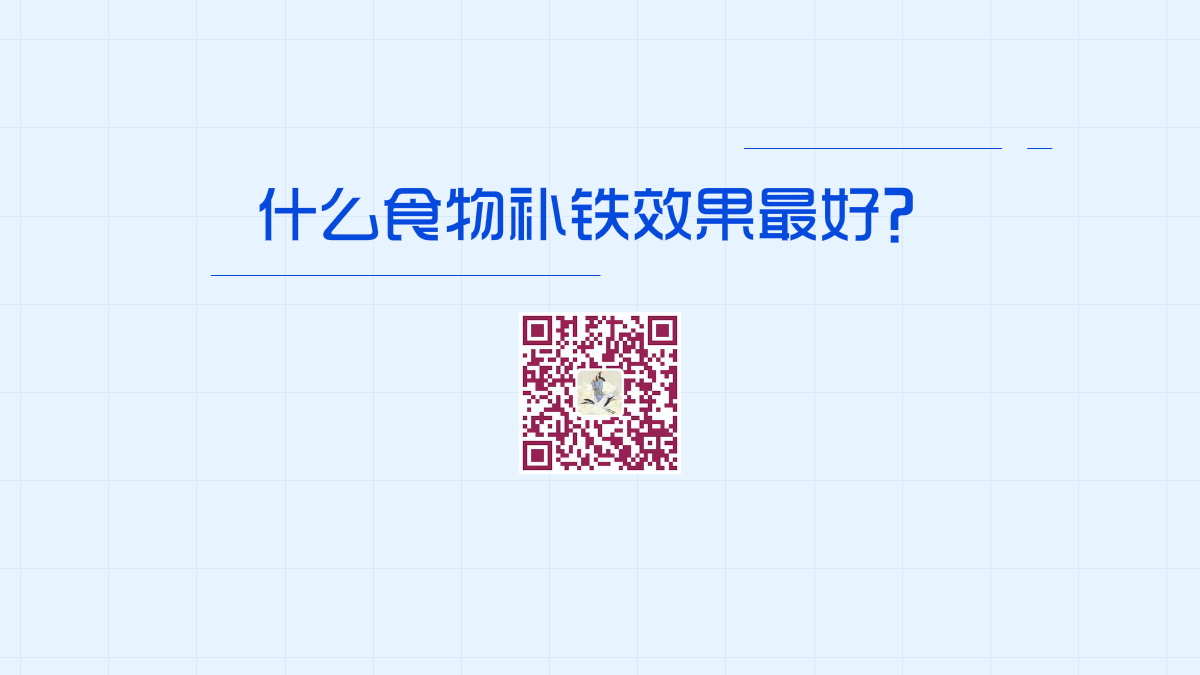 什么食物補(bǔ)鐵效果最好1200.png 什么食物補(bǔ)鐵效果最好1200.png