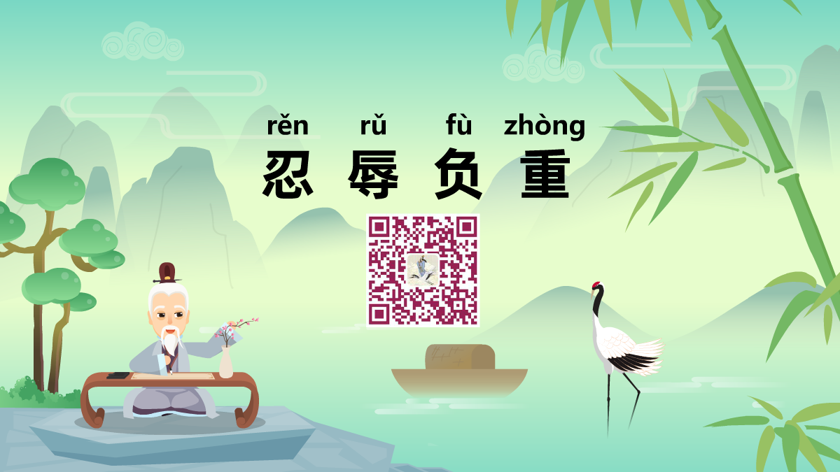 忍辱負重1200.png 忍辱負重1200.png