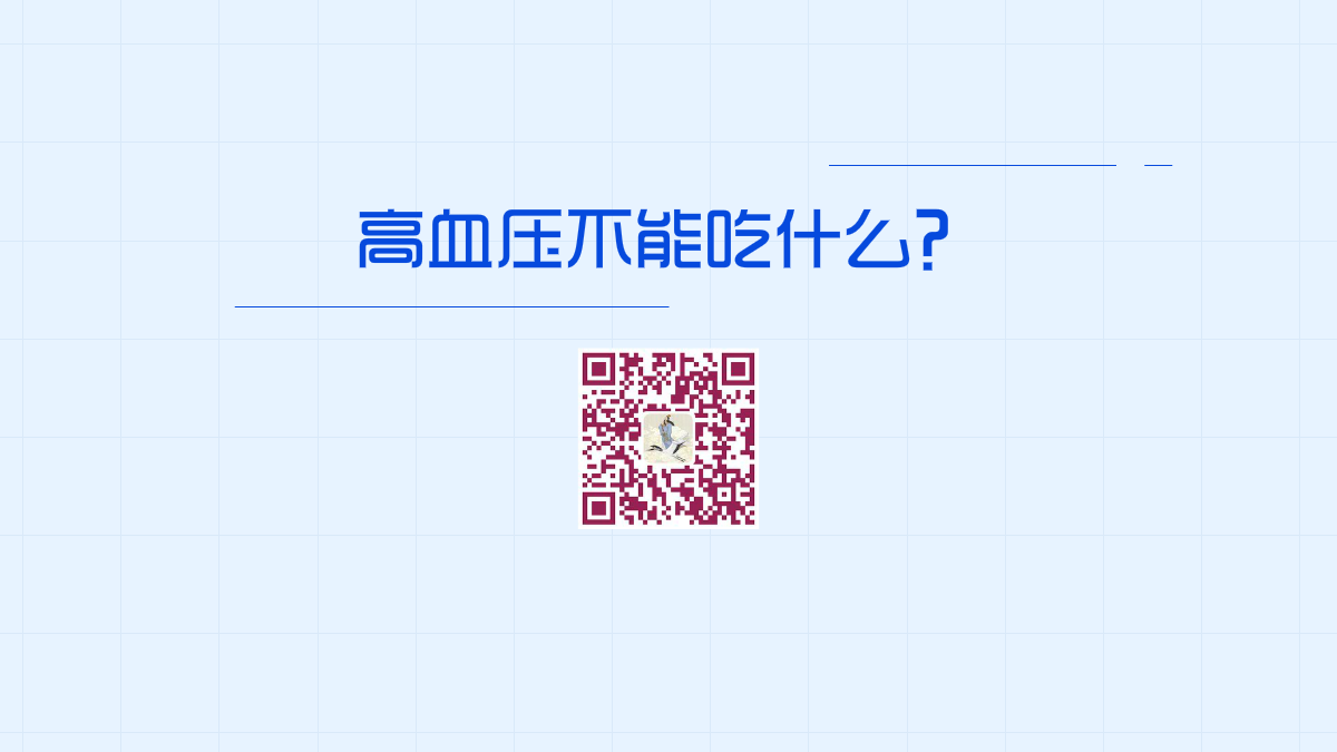 高血壓不能吃什么1200.png 高血壓不能吃什么1200.png