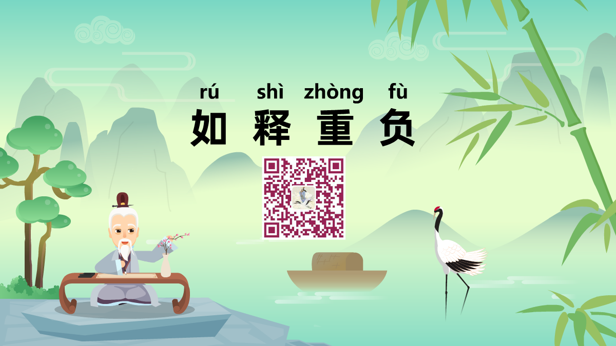 如釋重負1200.png 如釋重負1200.png