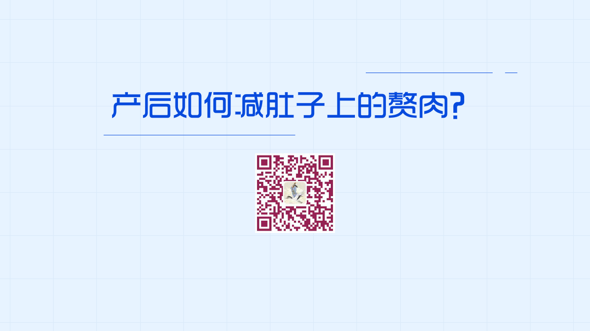 產后如何減肚子上的贅肉1200.png