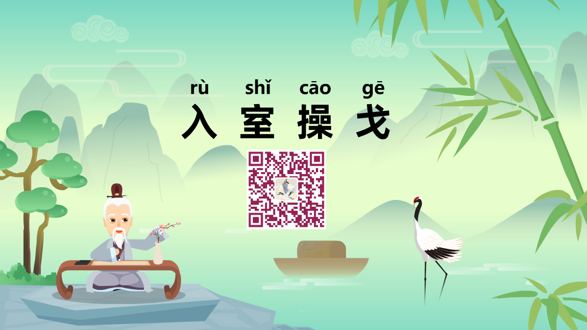 入室操戈1200.png 入室操戈1200.png