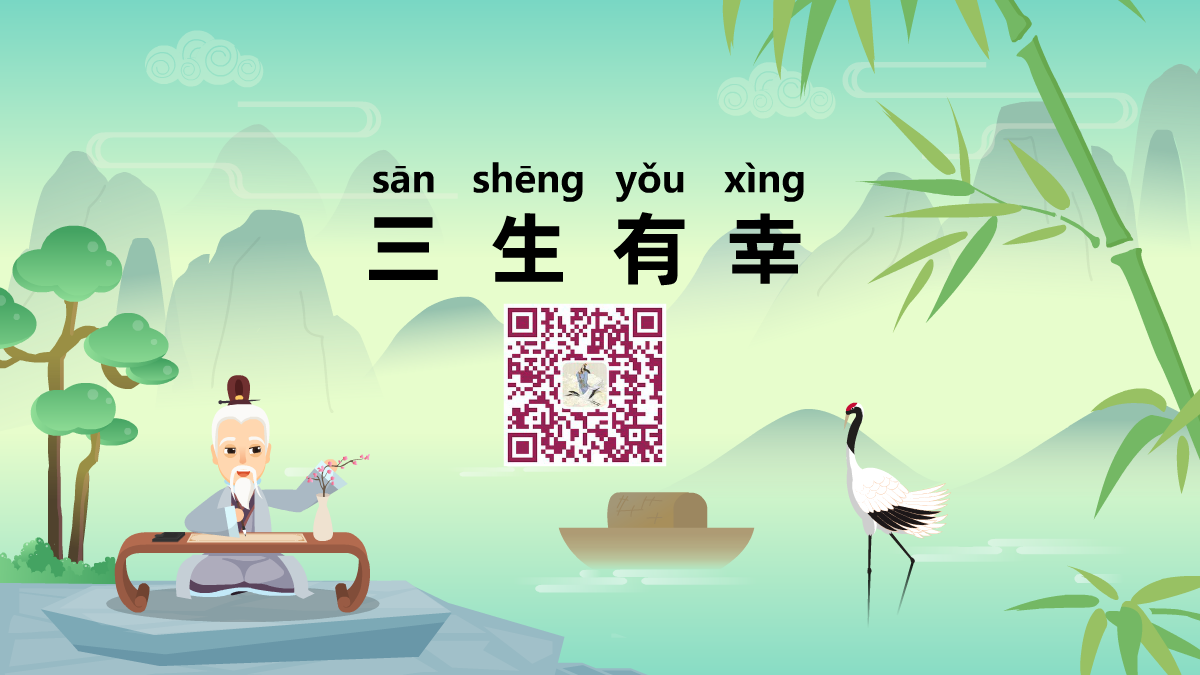 三生有幸1200.png 三生有幸1200.png