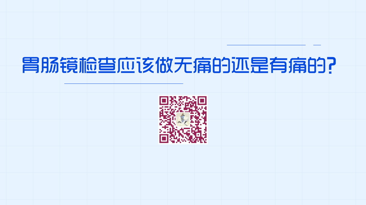 胃腸鏡檢查應該做無痛的還是有痛的1200.png 胃腸鏡檢查應該做無痛的還是有痛的1200.png