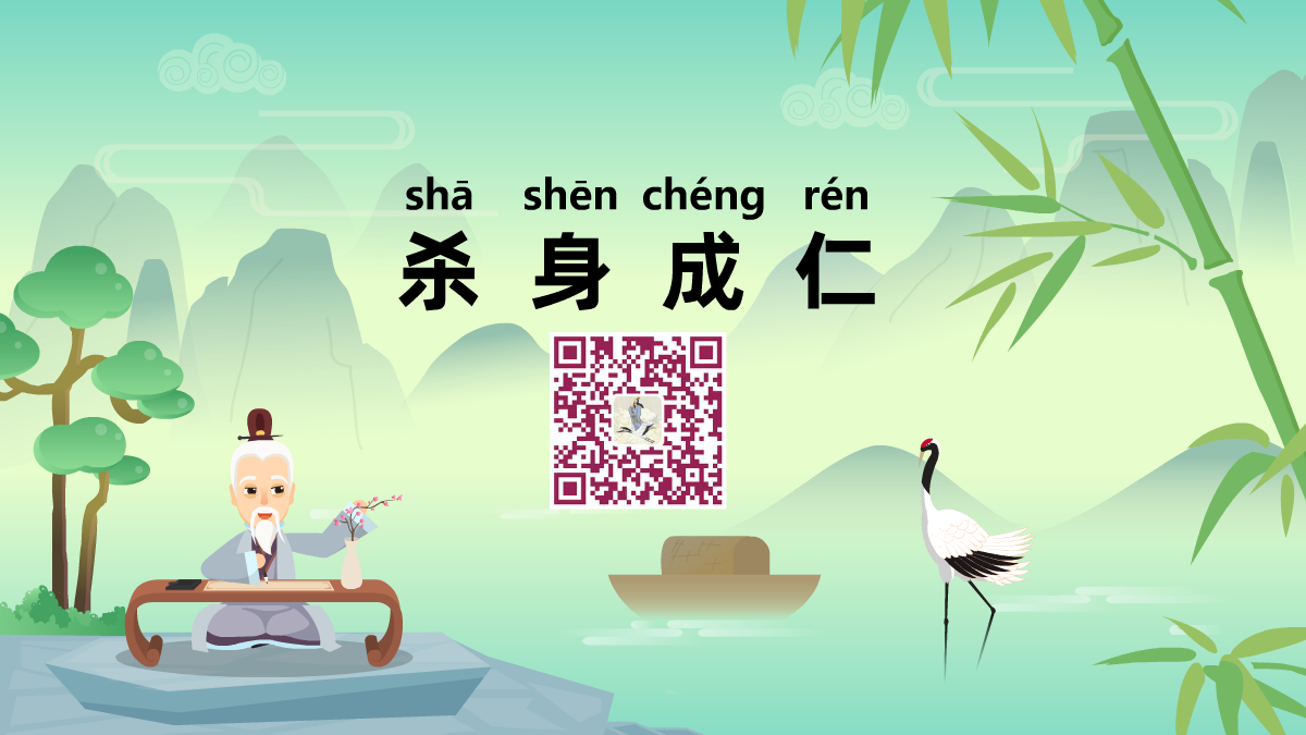 殺身成仁1200.png 殺身成仁1200.png