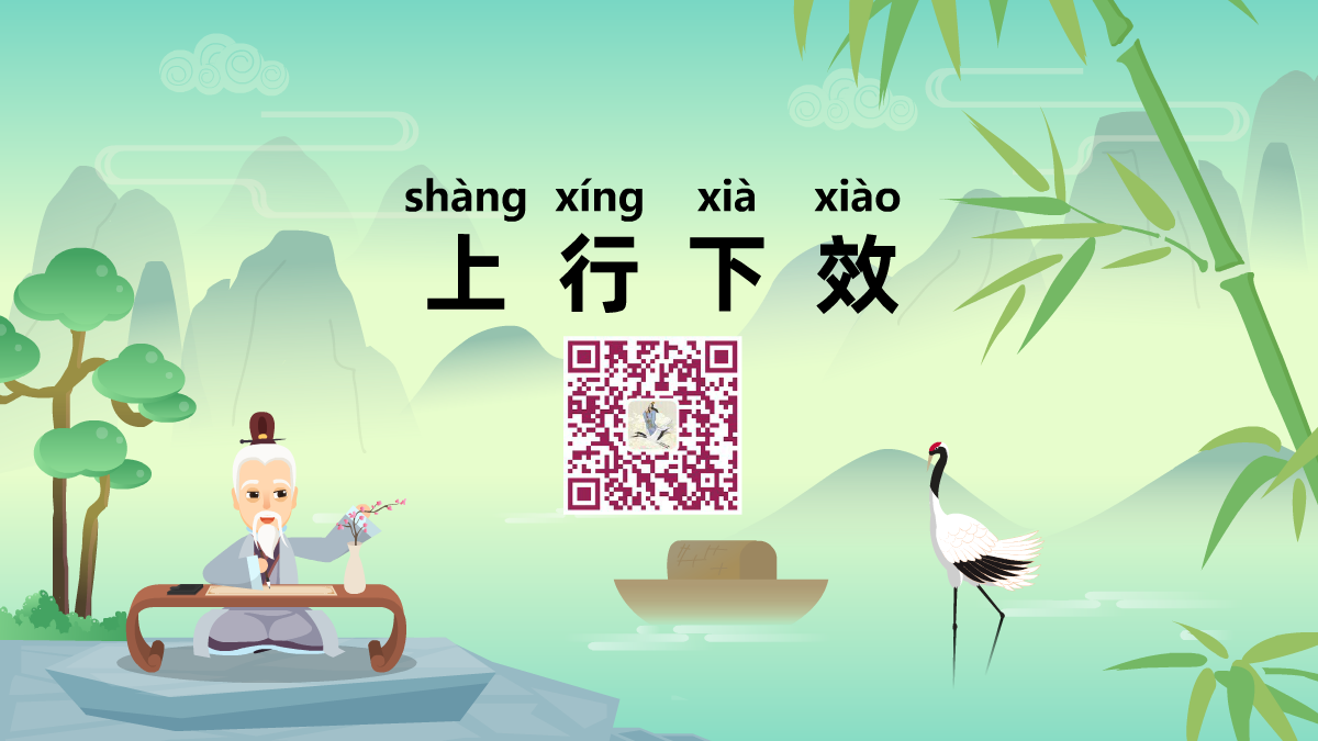 上行下效1200.png 上行下效1200.png
