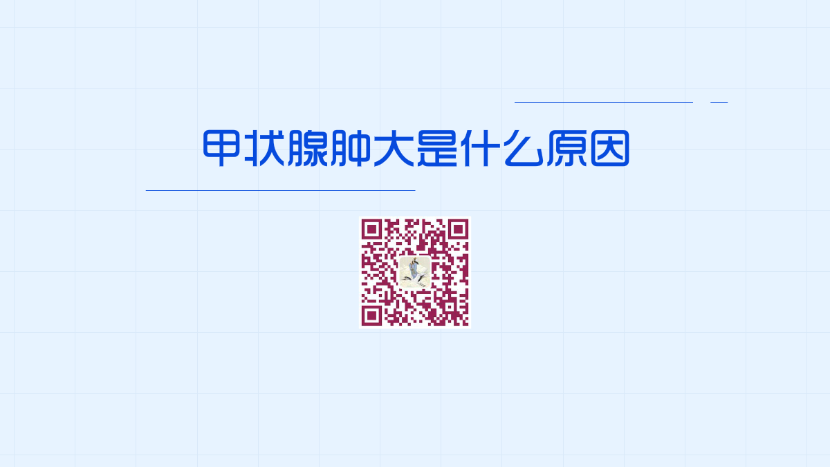 甲狀腺腫大是什么原因1200.png 甲狀腺腫大是什么原因1200.png
