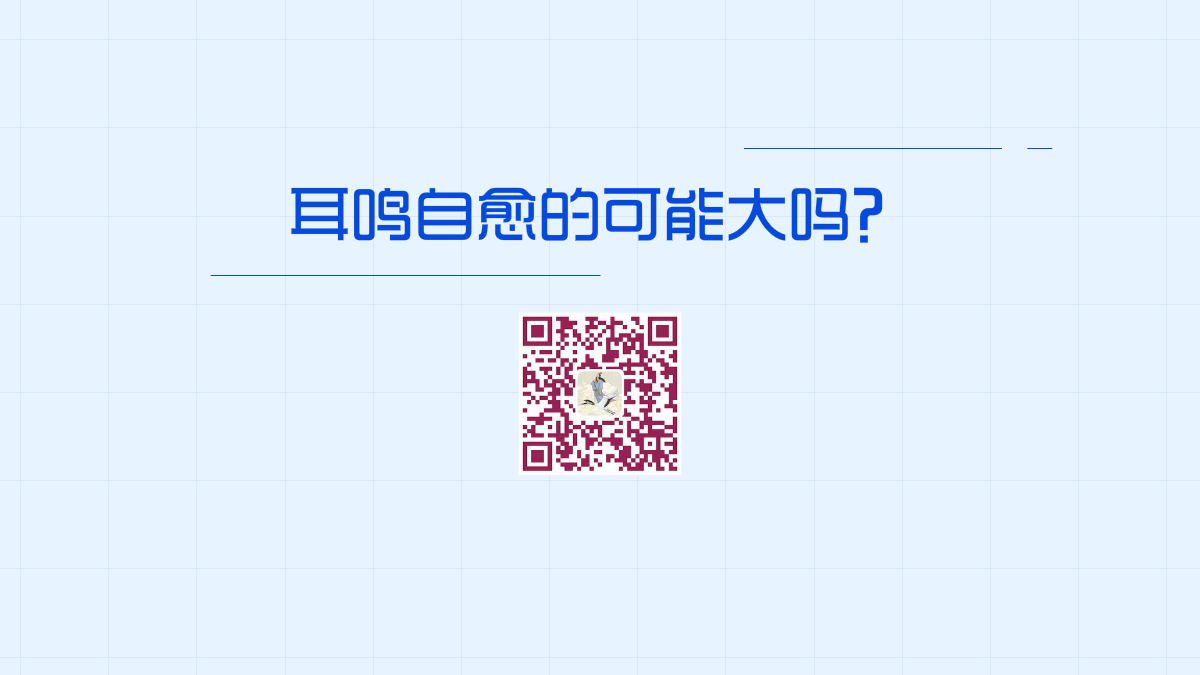耳鳴自愈的可能大嗎？1200.png