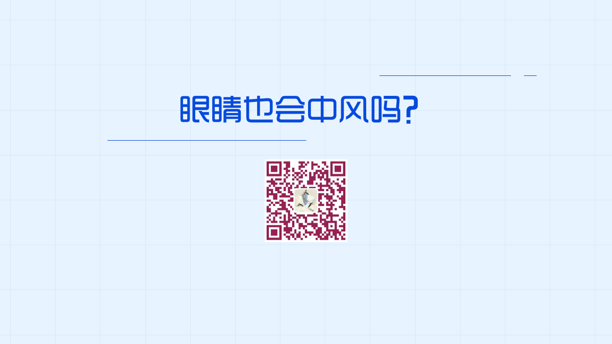 眼睛也會(huì)中風(fēng)嗎?1200.png 眼睛也會(huì)中風(fēng)嗎?1200.png