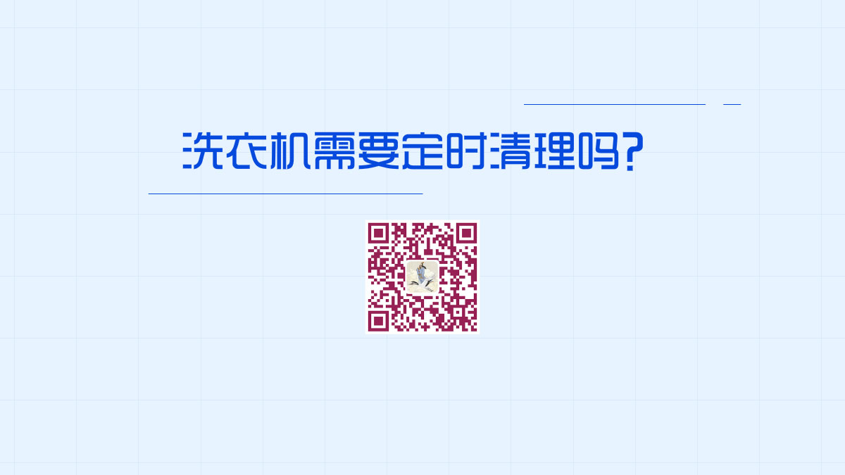 洗衣機(jī)需要定時(shí)清理嗎?1200.jpg 洗衣機(jī)需要定時(shí)清理嗎?1200.jpg