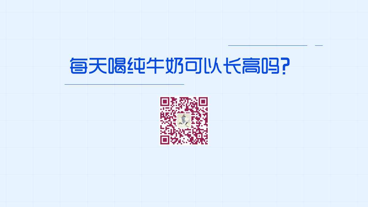 每天喝純牛奶可以長高嗎?1200.jpg 每天喝純牛奶可以長高嗎?1200.jpg