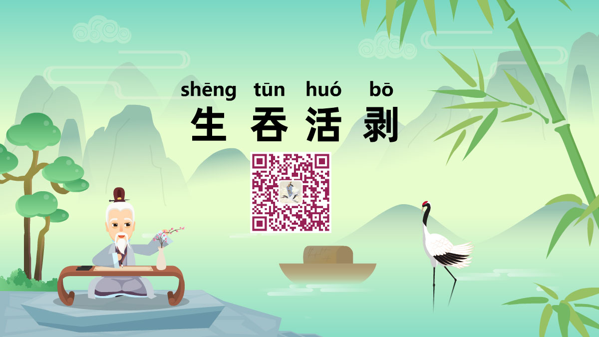 生吞活剝1200.jpg 生吞活剝1200.jpg