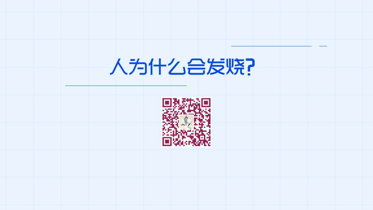 人為什么會(huì)發(fā)燒??1200.jpg 人為什么會(huì)發(fā)燒??1200.jpg