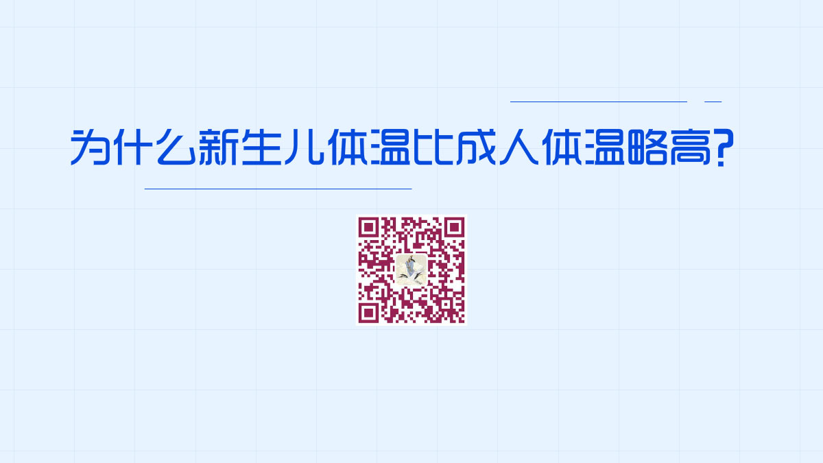 為什么新生兒體溫比成人體溫略高?1200.jpg 為什么新生兒體溫比成人體溫略高?1200.jpg