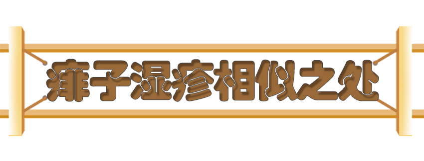 育兒醫(yī)學知識科普:痱子濕疹如何科學護理