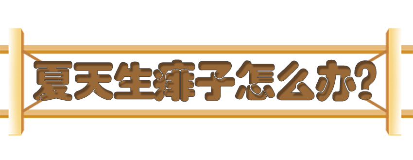 育兒醫(yī)學知識科普:痱子濕疹如何科學護理