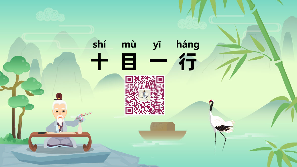 十目一行1200.jpg 十目一行1200.jpg