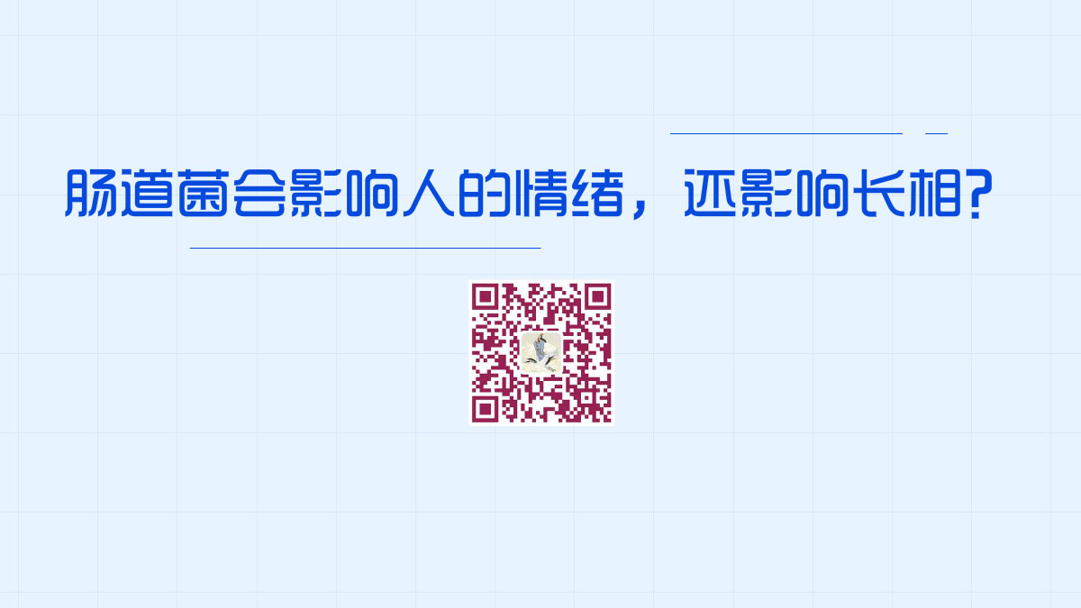 腸道菌會(huì)影響人的情緒,甚至還可以影響長相?1200.jpg 腸道菌會(huì)影響人的情緒,甚至還可以影響長相?1200.jpg