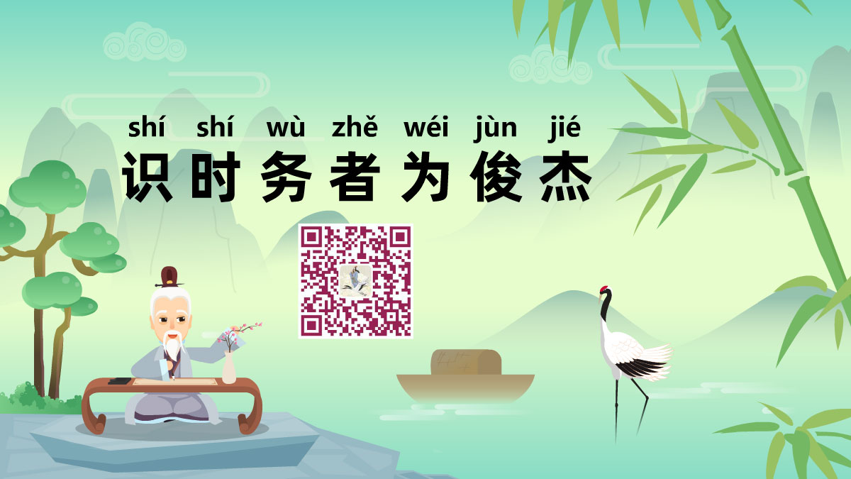 識(shí)時(shí)務(wù)者為俊杰1200.jpg 識(shí)時(shí)務(wù)者為俊杰1200.jpg