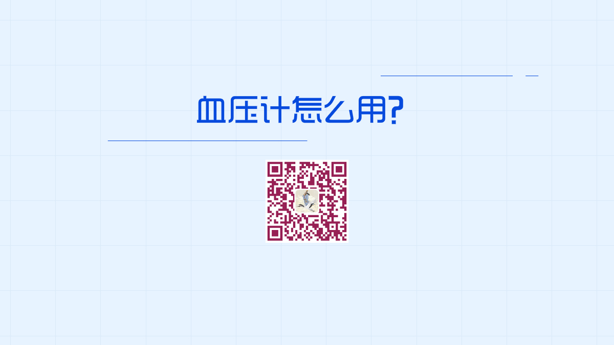 血壓計怎么用1200.jpg 血壓計怎么用1200.jpg
