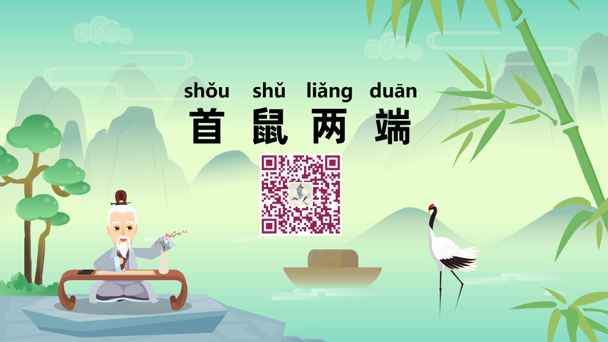 首鼠兩端1200.jpg 首鼠兩端1200.jpg
