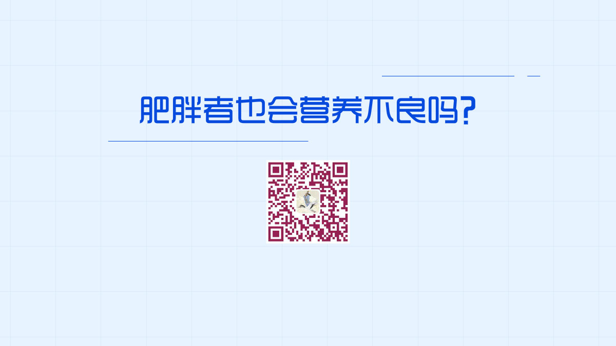 肥胖者也會營養(yǎng)不良嗎？1200.jpg