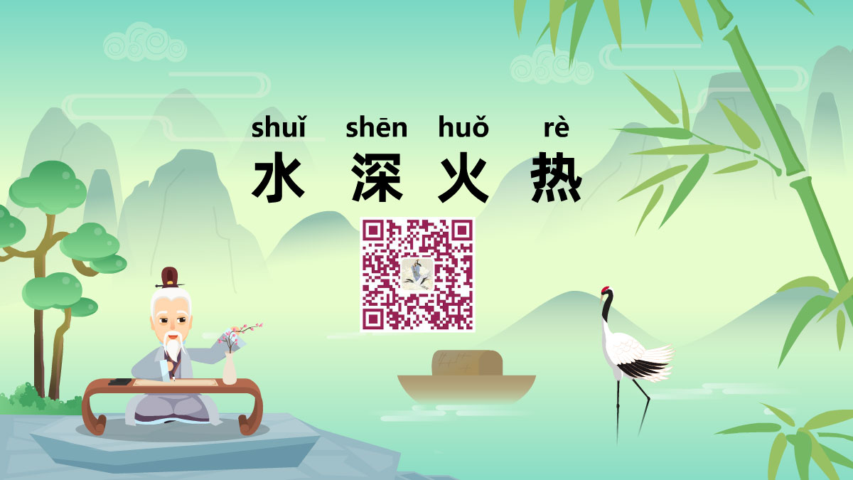 水深火熱1200.jpg 水深火熱1200.jpg