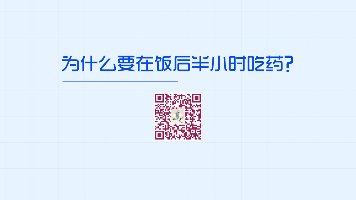 為什么要在飯后半小時吃藥？1200.jpg
