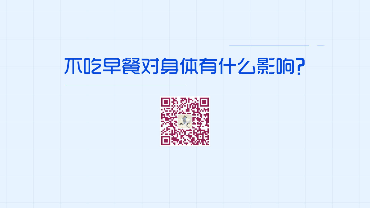 不吃早餐對身體有什么影響?1200.jpg 不吃早餐對身體有什么影響?1200.jpg