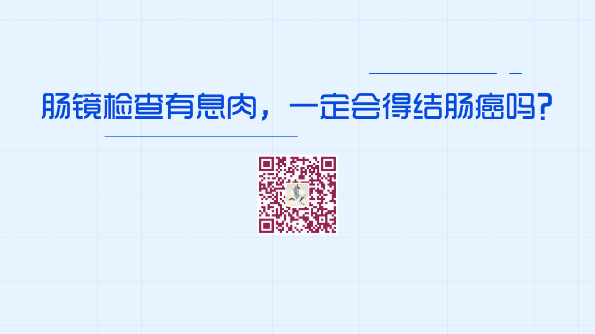 腸鏡檢查有息肉,一定會得結(jié)腸癌嗎?1200.jpg 腸鏡檢查有息肉,一定會得結(jié)腸癌嗎?1200.jpg