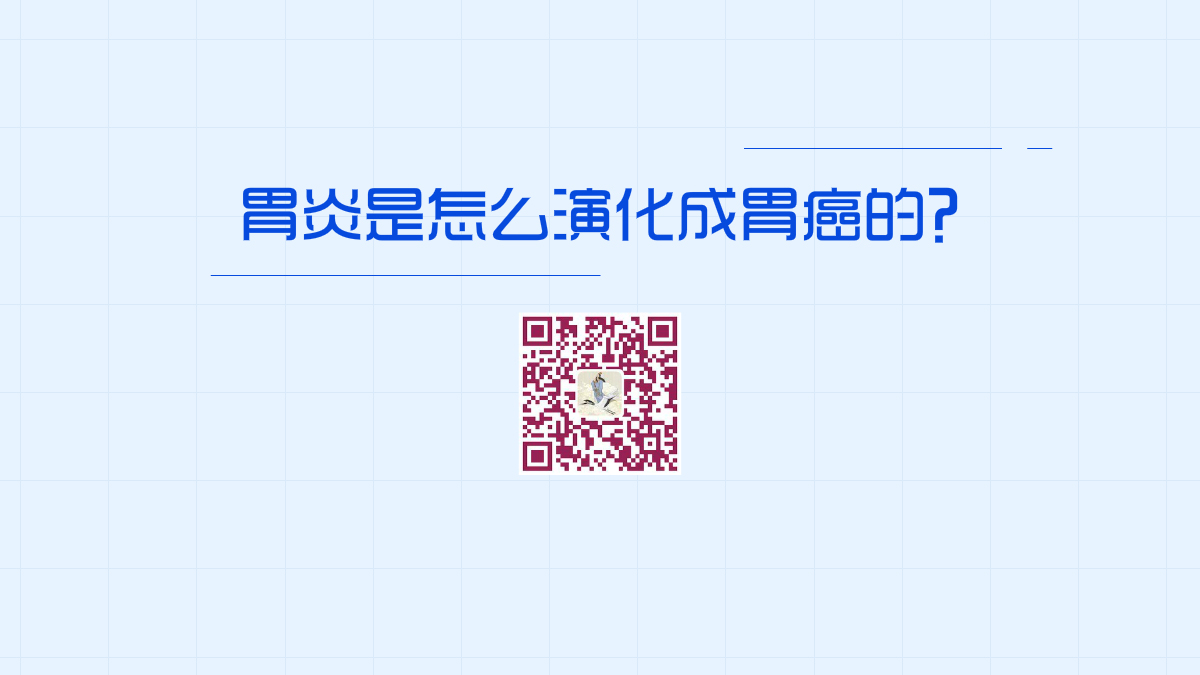 胃炎是怎么演化成胃癌的?1200.jpg 胃炎是怎么演化成胃癌的?1200.jpg