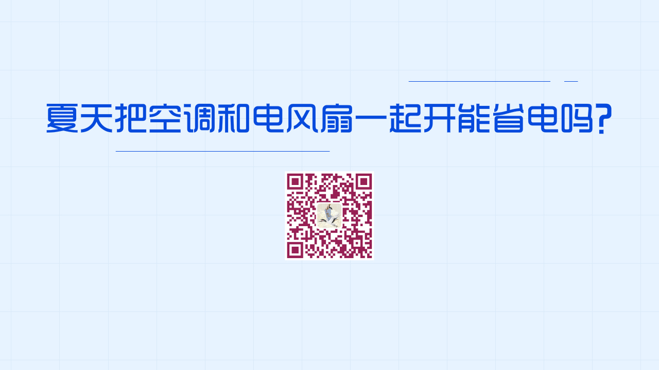 夏天把空調(diào)和電風(fēng)扇一起開，這種做法能省電嗎？1200.jpg