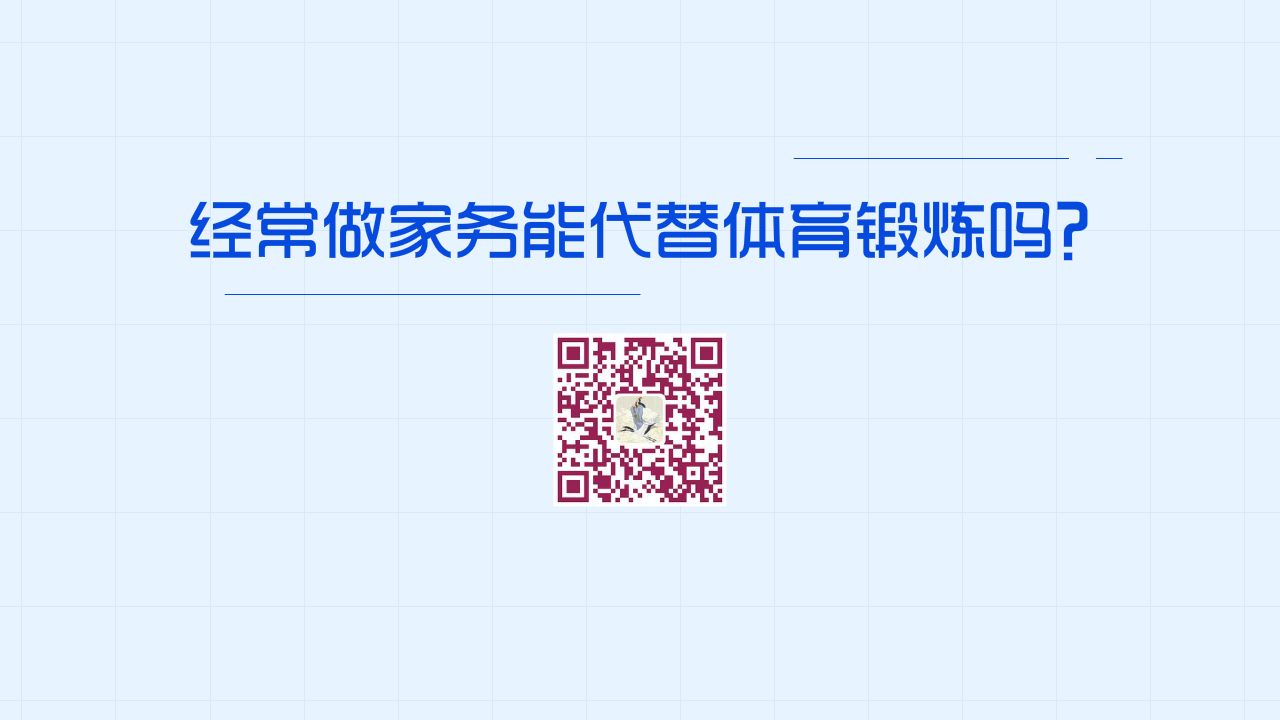 經(jīng)常做家務能代替體育鍛煉嗎？1200.jpg