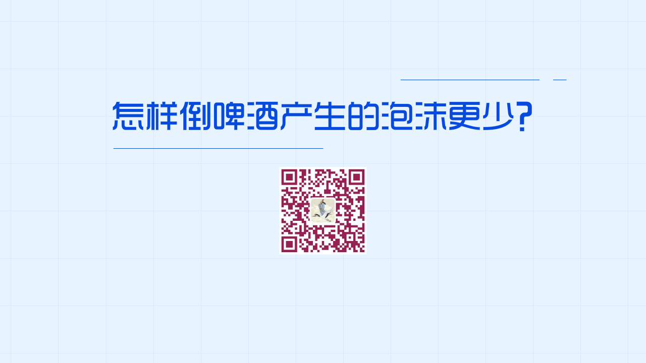 怎樣倒啤酒產(chǎn)生的泡沫更少？1200.jpg