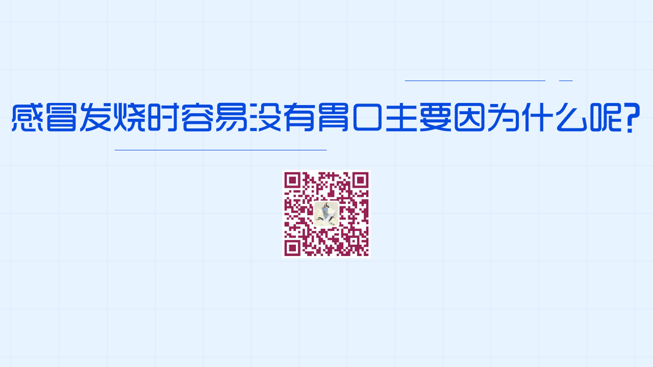很多人在感冒發(fā)燒時(shí)容易沒有胃口主要因?yàn)椋浚?200.jpg