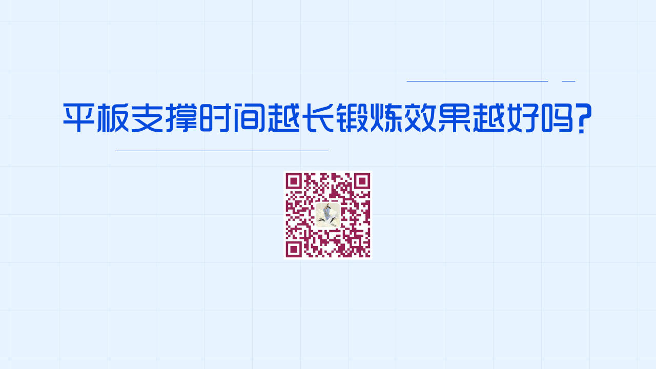 平板支撐時間越長鍛煉效果越好嗎？？1280.jpg