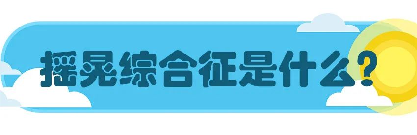 育兒醫(yī)學(xué)科普:大力搖晃會損傷寶寶的大腦致腦損傷