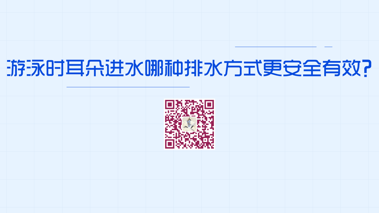 游泳時耳朵進(jìn)水下列哪種排水方式更安全有效？？1200.png