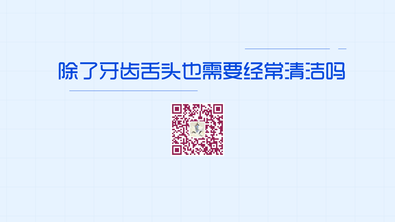 除了牙齒舌頭也需要經(jīng)常清潔嗎？1280.jpg