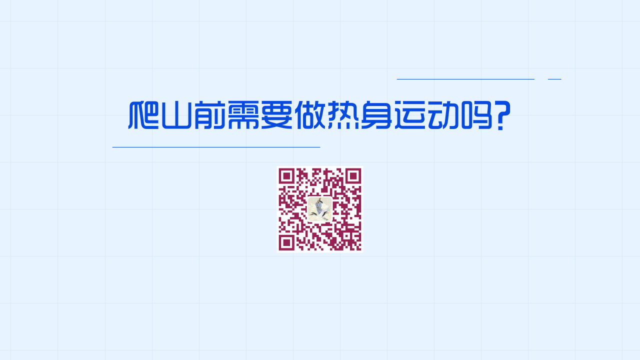 爬山前需要做熱身運(yùn)動嗎？1280.jpg