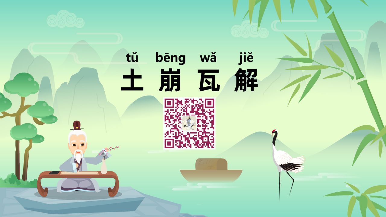 土崩瓦解1280.jpg 土崩瓦解1280.jpg