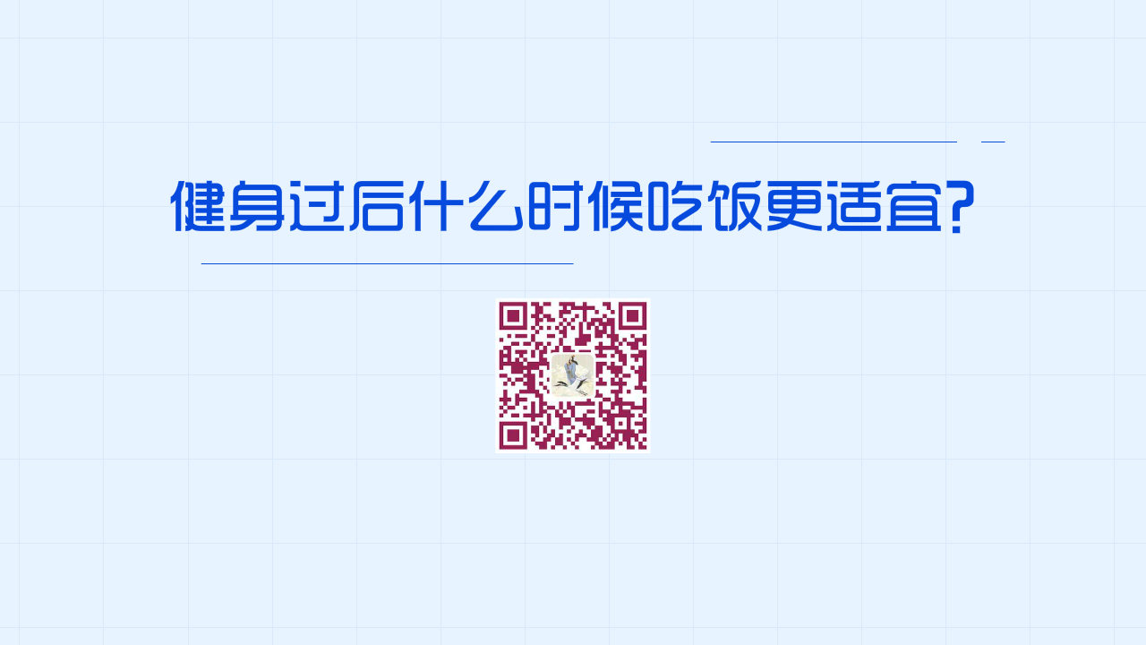 健身過后什么時候吃飯更適宜？1200.jpg