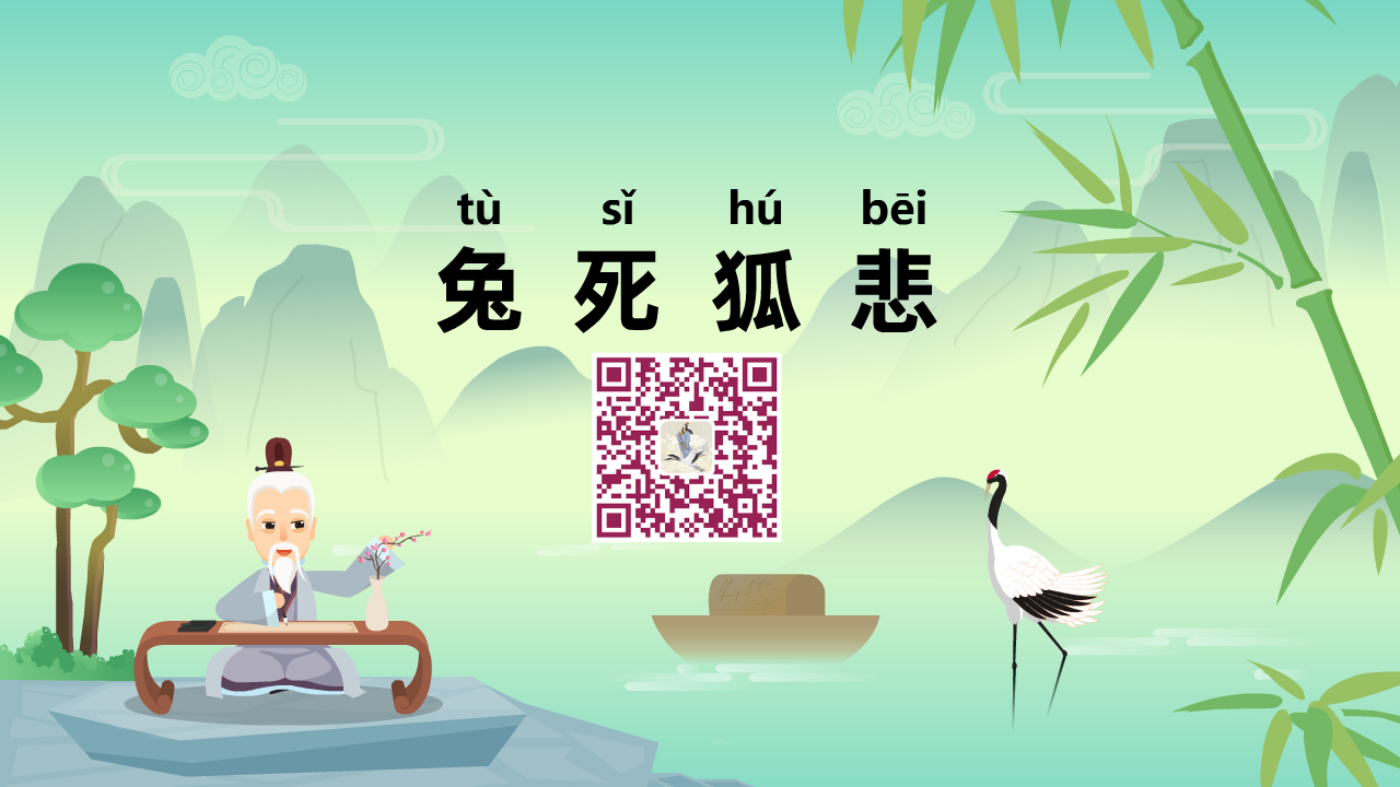 兔死狐悲1280.jpg 兔死狐悲1280.jpg