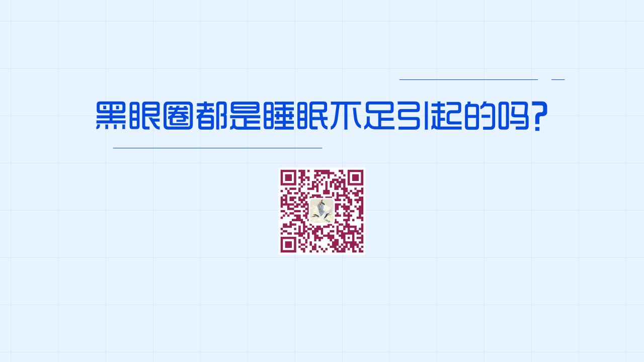黑眼圈都是睡眠不足引起的嗎?1280.jpg 黑眼圈都是睡眠不足引起的嗎?1280.jpg