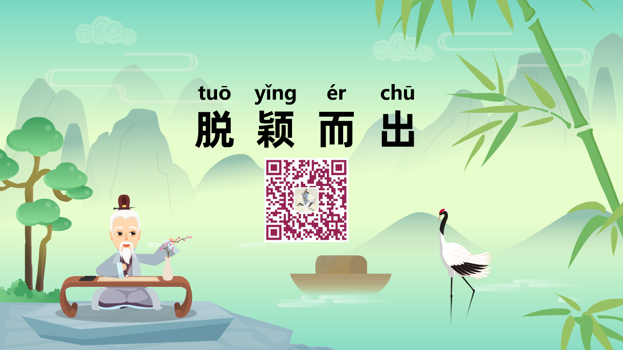脫穎而出1280.jpg 脫穎而出1280.jpg