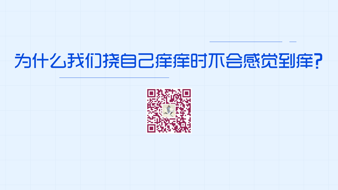 為什么我們撓自己癢癢時不會感覺到癢？1280.jpg