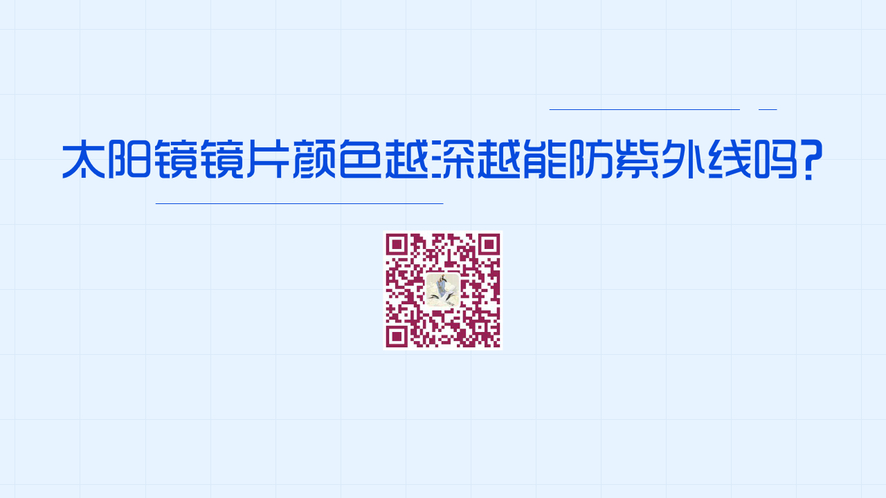 太陽(yáng)鏡鏡片顏色越深，防紫外線效果越好嗎？1280.jpg