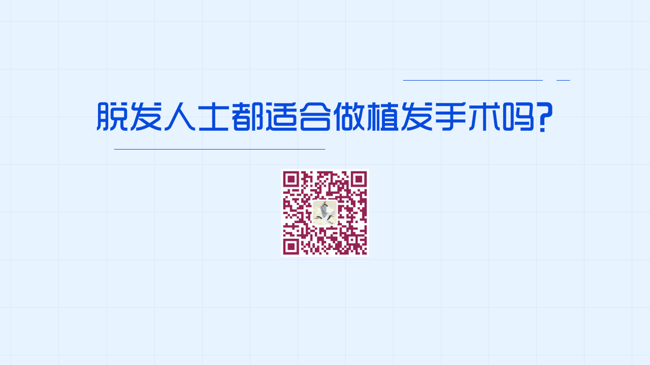 所有的“脫發(fā)”人士，都適合做植發(fā)手術嗎？1200.jpg