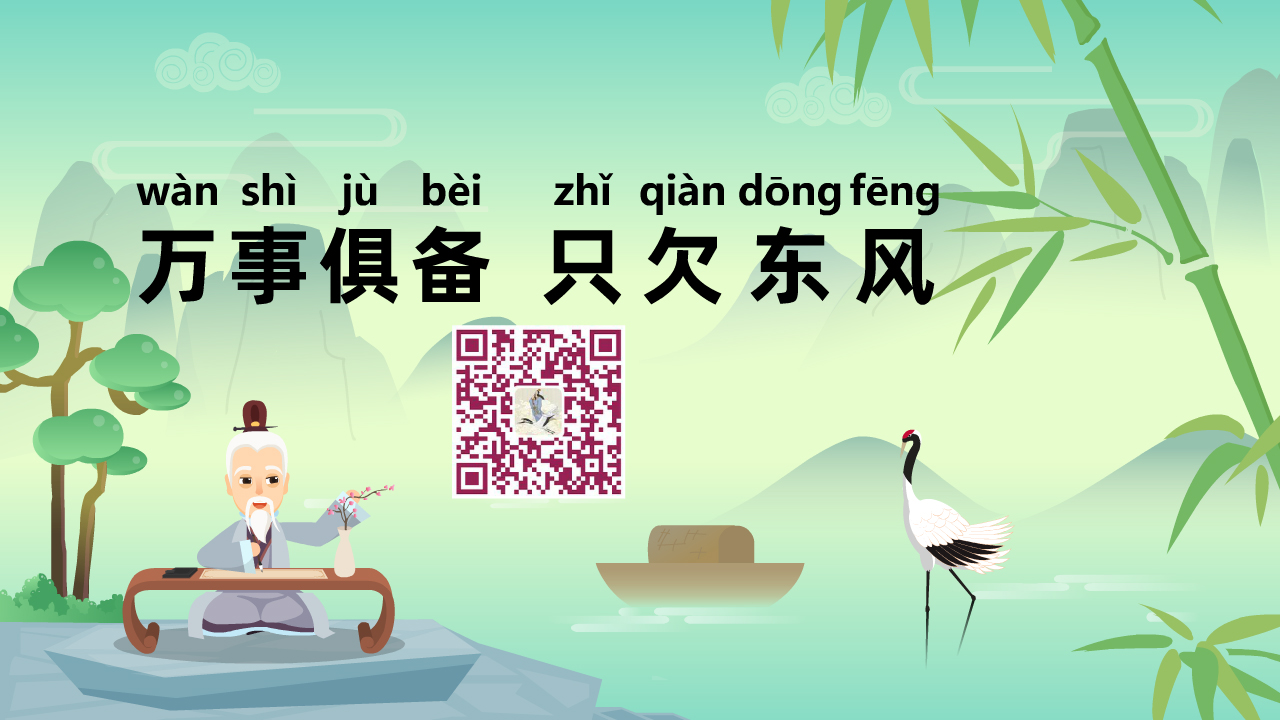 萬事俱備-只欠東風(fēng)1280.jpg 萬事俱備-只欠東風(fēng)1280.jpg