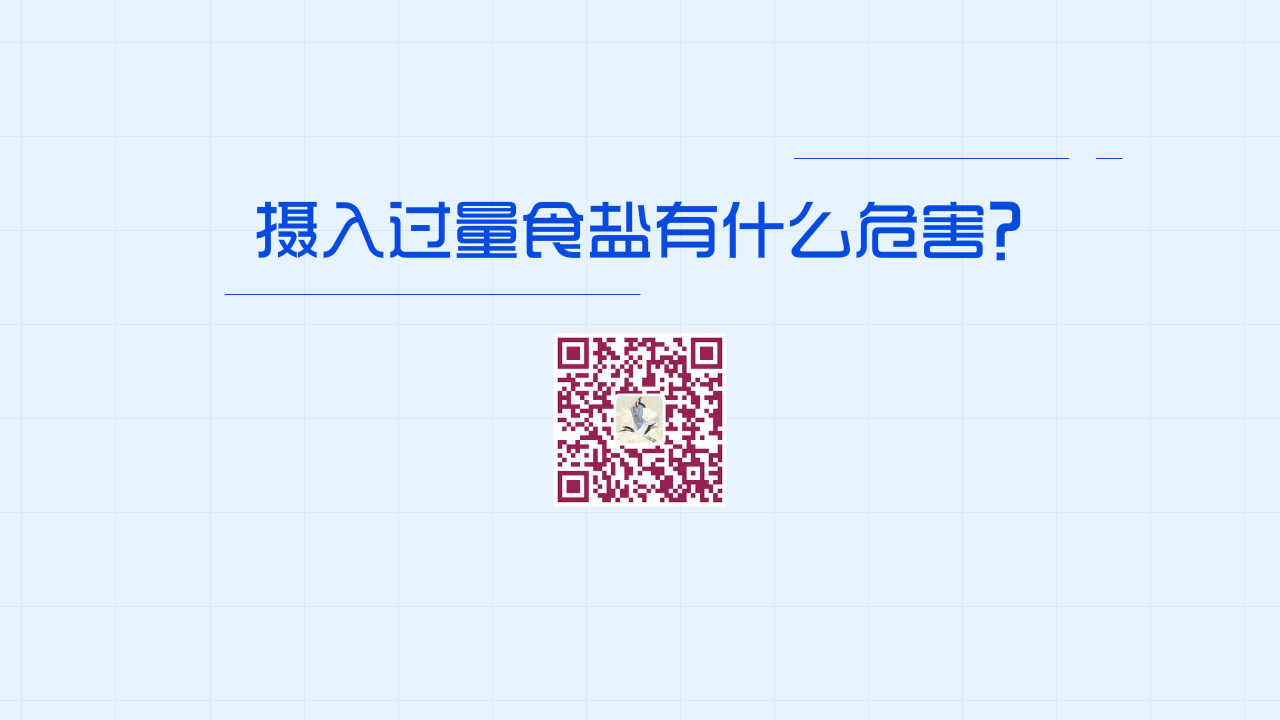 攝入過(guò)量食鹽有什么危害？1280.jpg